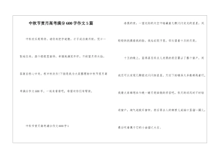 中秋节赏月高考满分600字作文5篇