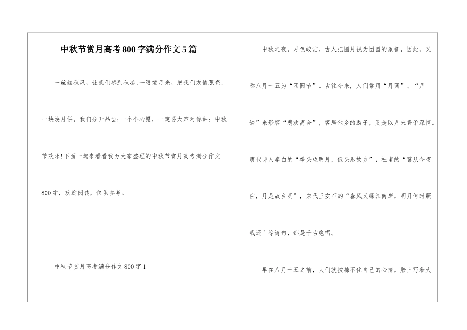 中秋节赏月高考800字满分作文5篇_第1页