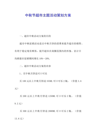 中秋节超市主题活动策划方案