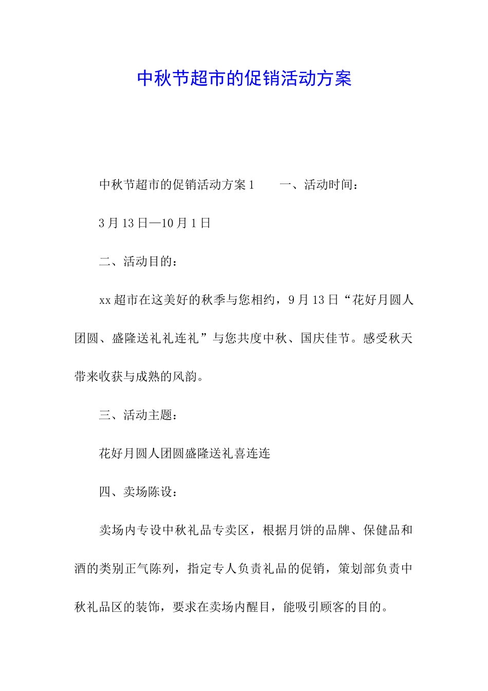 中秋节超市的促销活动方案_第1页