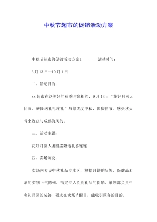 中秋节超市的促销活动方案