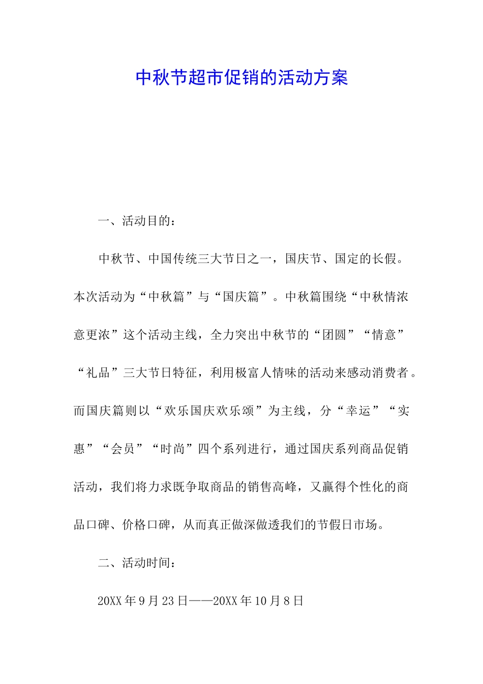 中秋节超市促销的活动方案_第1页