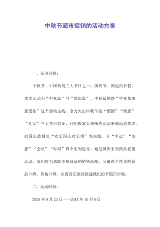 中秋节超市促销的活动方案