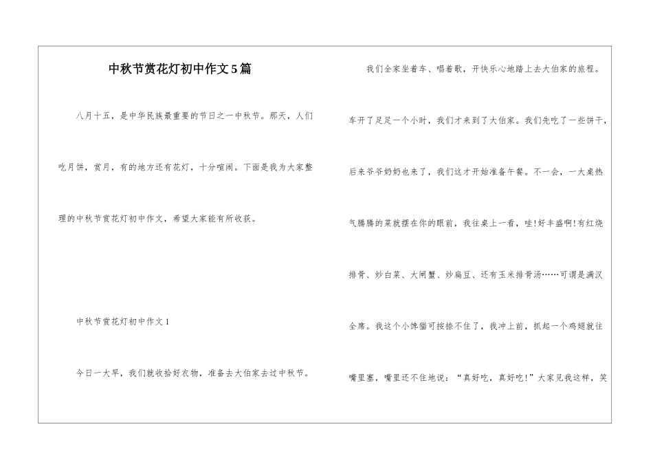 中秋节赏花灯初中作文5篇_第1页
