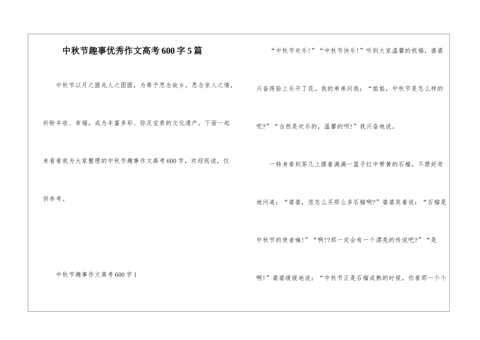 中秋节趣事优秀作文高考600字5篇_第1页