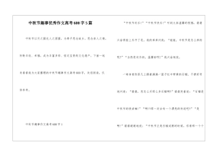 中秋节趣事优秀作文高考600字5篇
