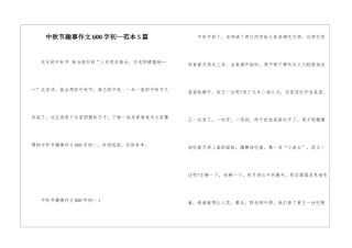 中秋节趣事作文600字初一范本5篇