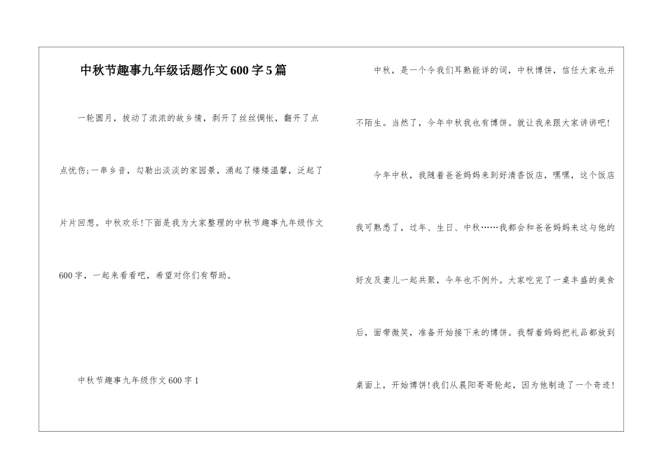 中秋节趣事九年级话题作文600字5篇_第1页