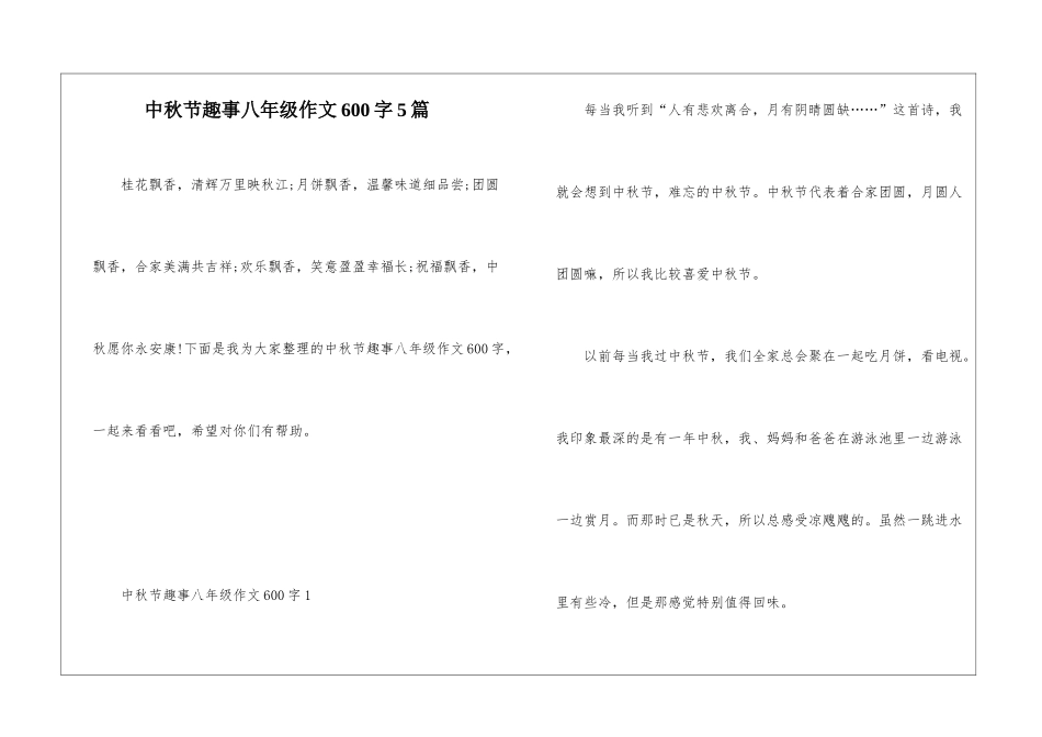 中秋节趣事八年级作文600字5篇_第1页