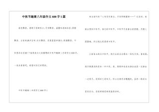 中秋节趣事八年级作文600字5篇
