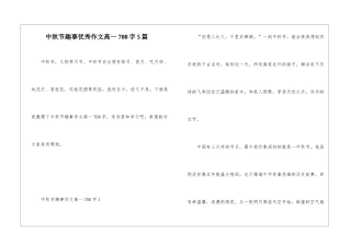中秋节趣事优秀作文高一700字5篇