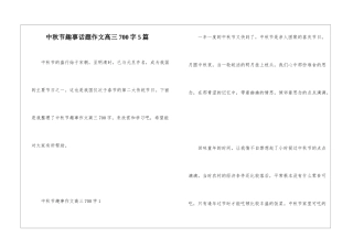 中秋节趣事话题作文高三700字5篇