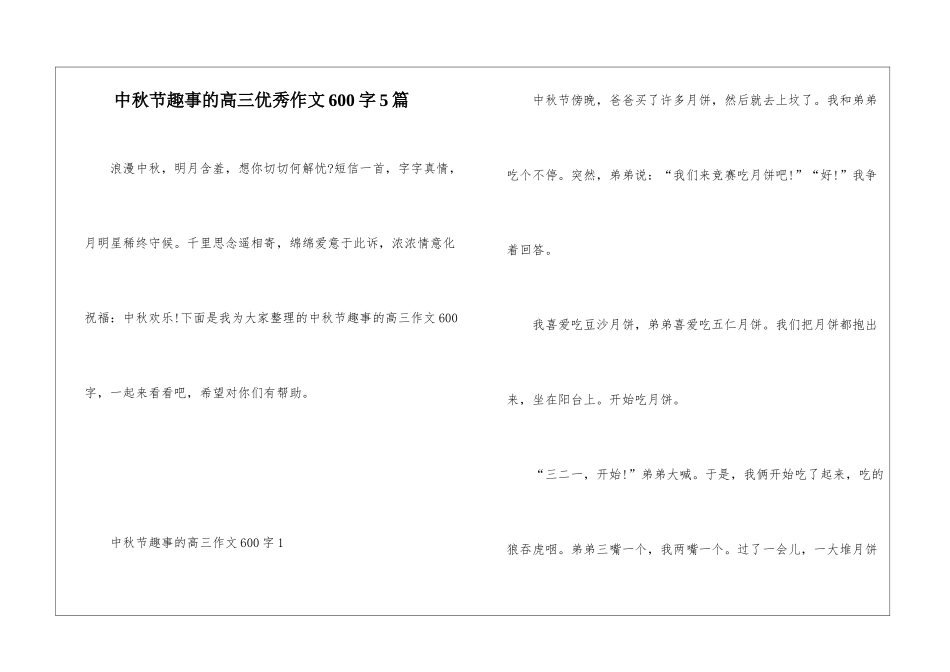 中秋节趣事的高三优秀作文600字5篇_第1页