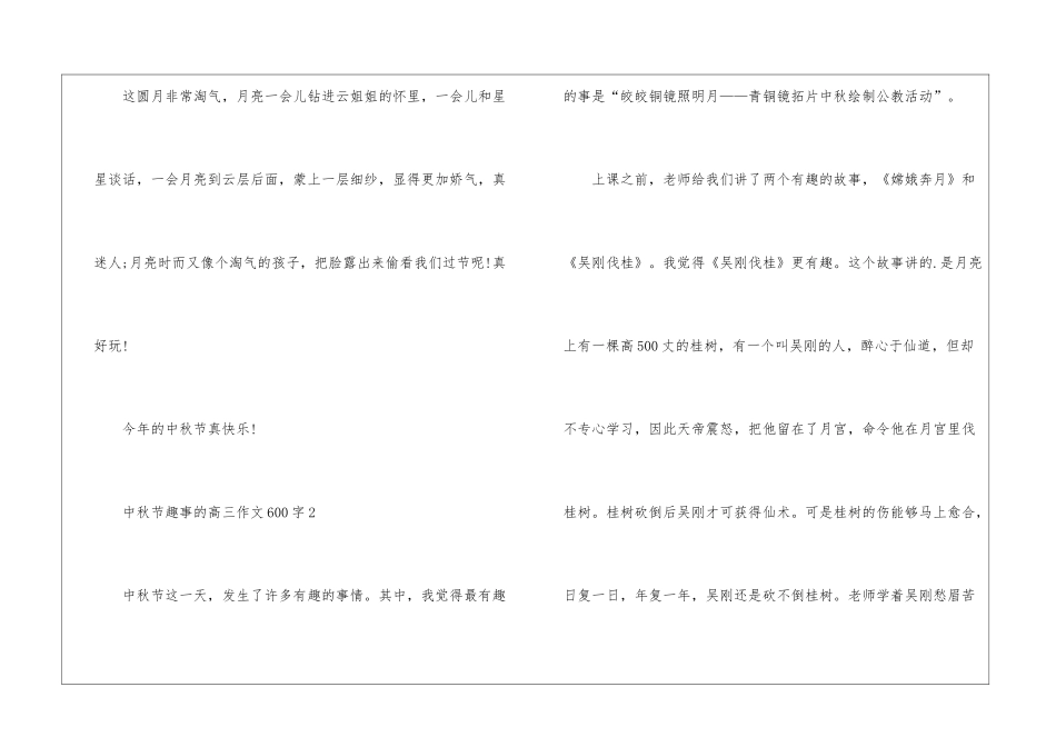 中秋节趣事的高三优秀作文600字5篇_第3页
