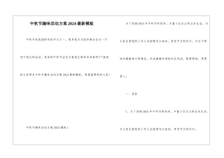 中秋节趣味活动方案2024最新模板