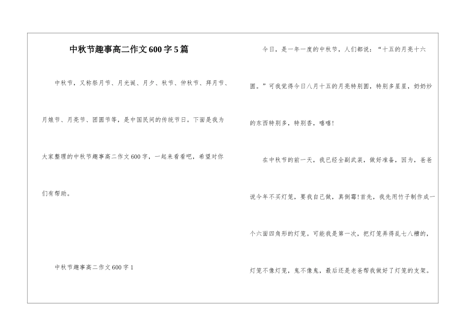 中秋节趣事高二作文600字5篇_第1页