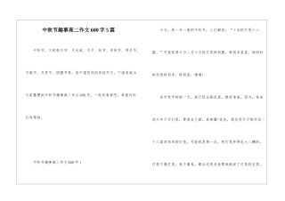中秋节趣事高二作文600字5篇
