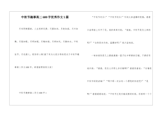中秋节趣事高二600字优秀作文5篇