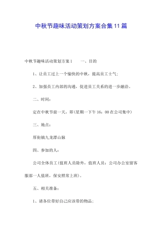 中秋节趣味活动策划方案合集11篇