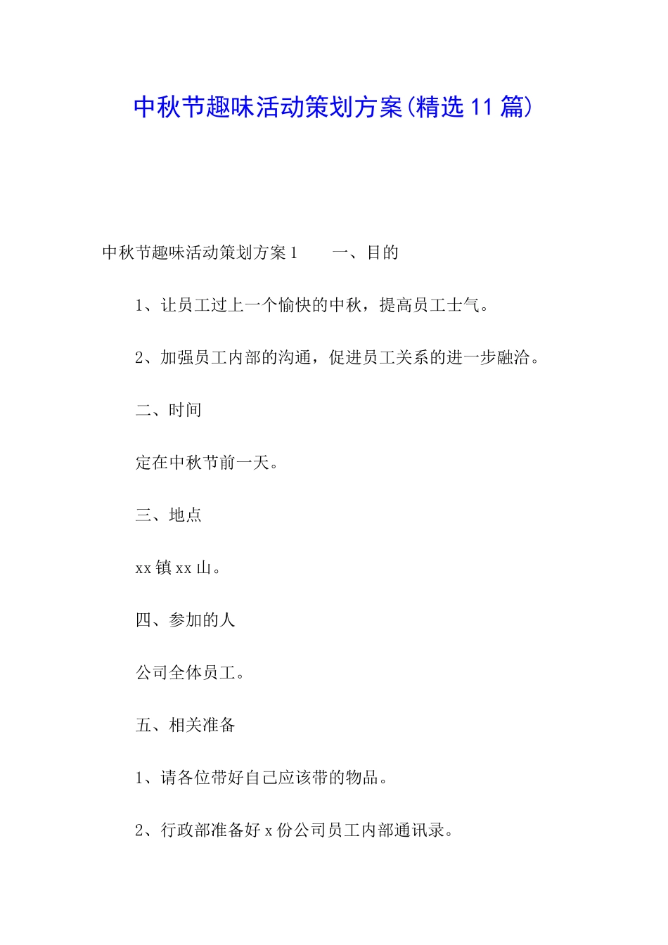 中秋节趣味活动策划方案_第1页