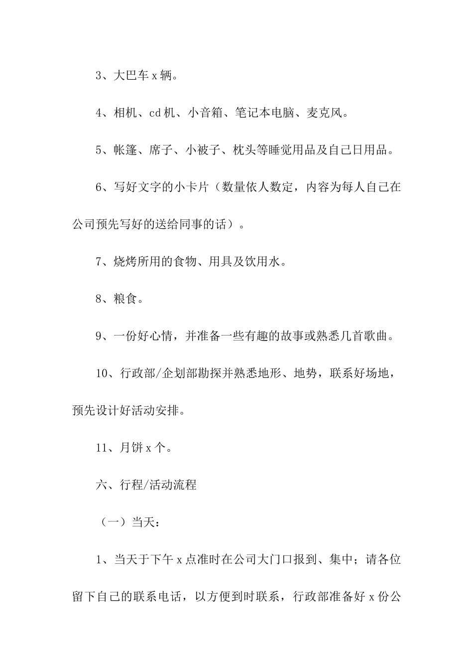 中秋节趣味活动策划方案_第2页