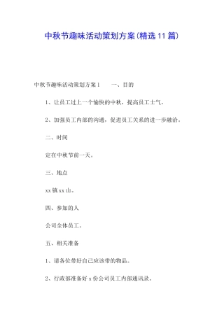中秋节趣味活动策划方案