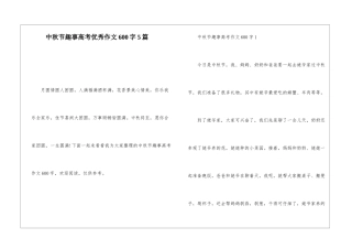 中秋节趣事高考优秀作文600字5篇