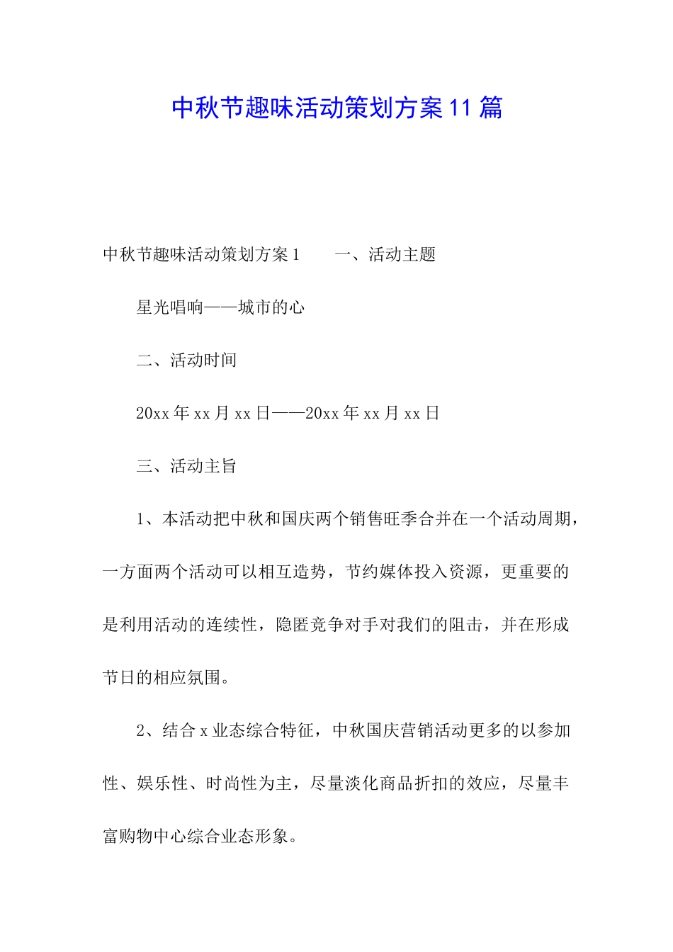 中秋节趣味活动策划方案11篇_第1页
