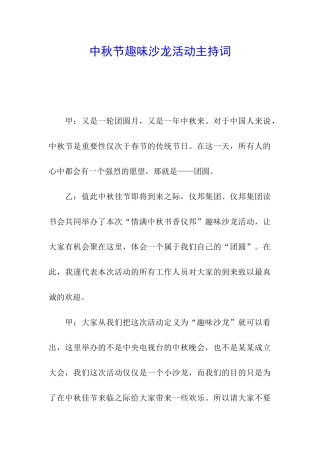 中秋节趣味沙龙活动主持词