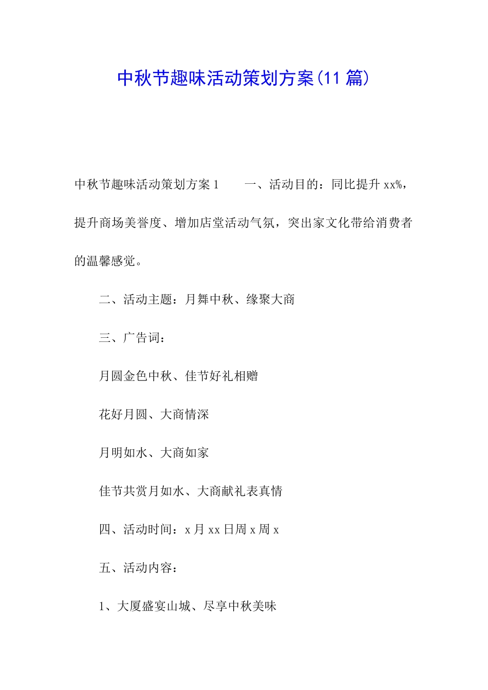 中秋节趣味活动策划方案(11篇)_第1页