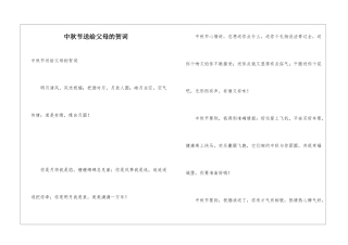 中秋节送给父母的贺词