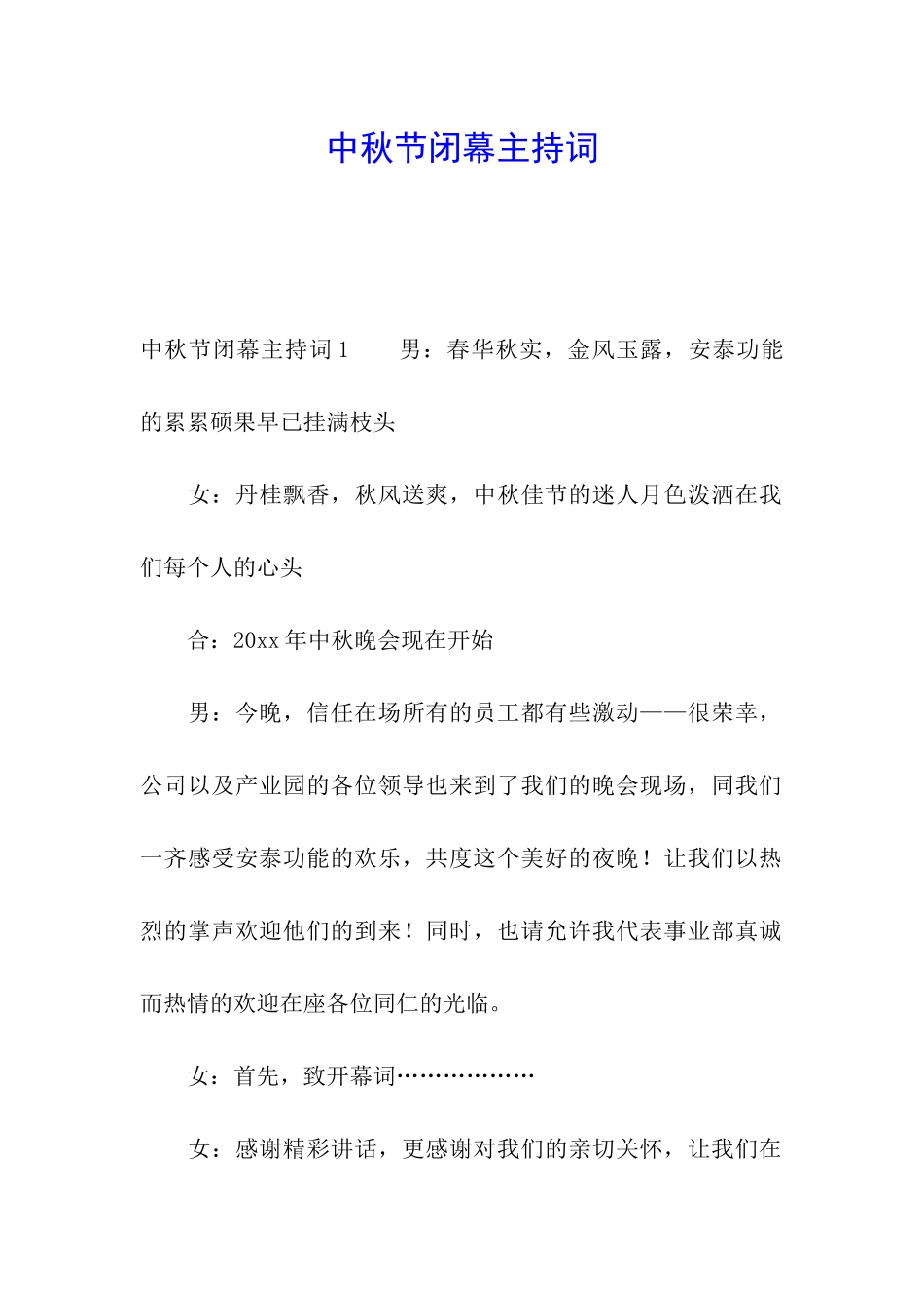 中秋节闭幕主持词_第1页