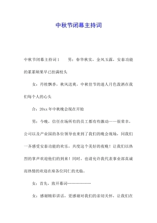 中秋节闭幕主持词