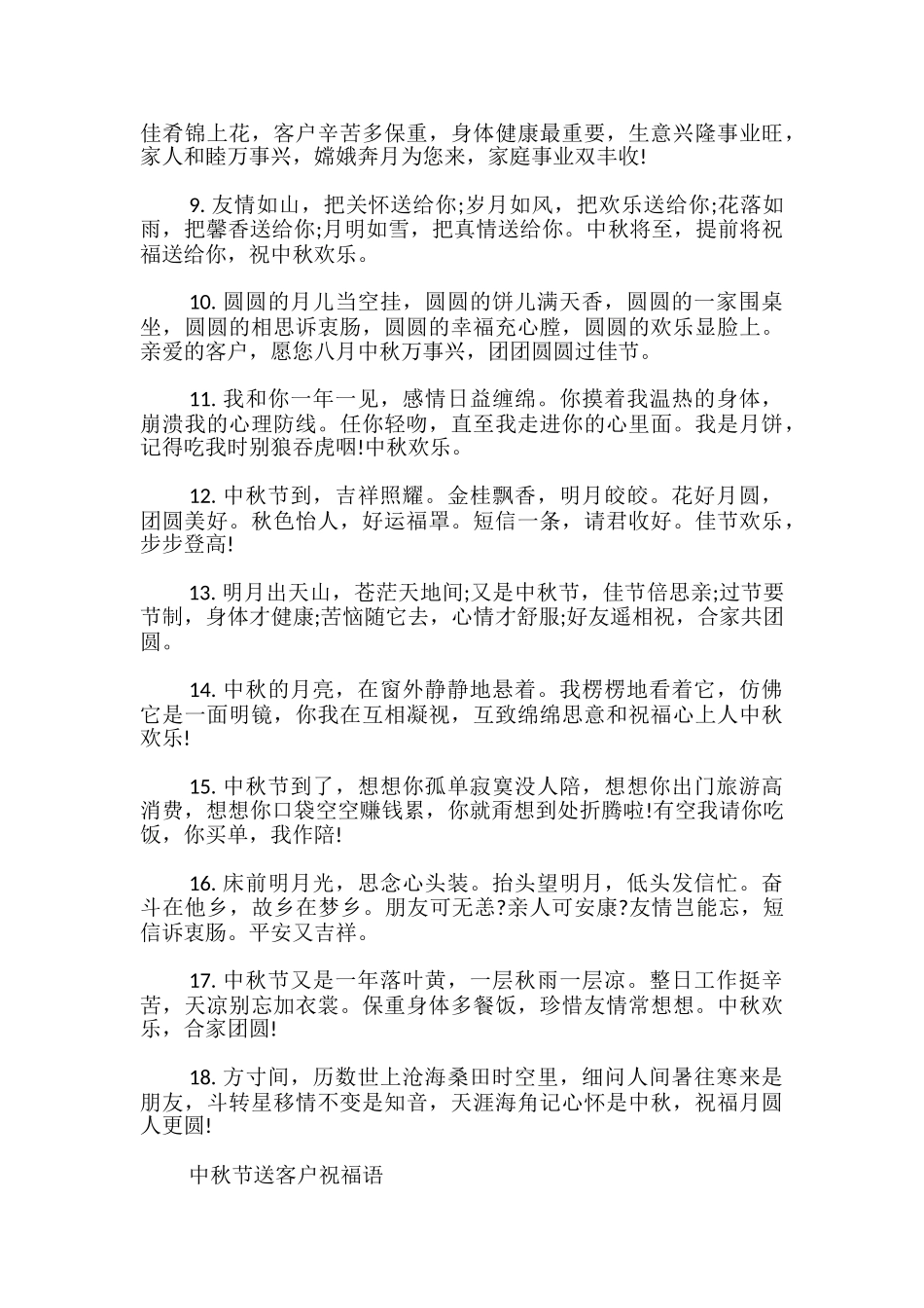 中秋节送客户祝福语_第3页