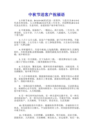 中秋节送客户祝福语