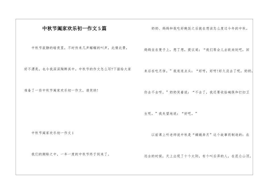 中秋节阖家欢乐初一作文5篇_第1页