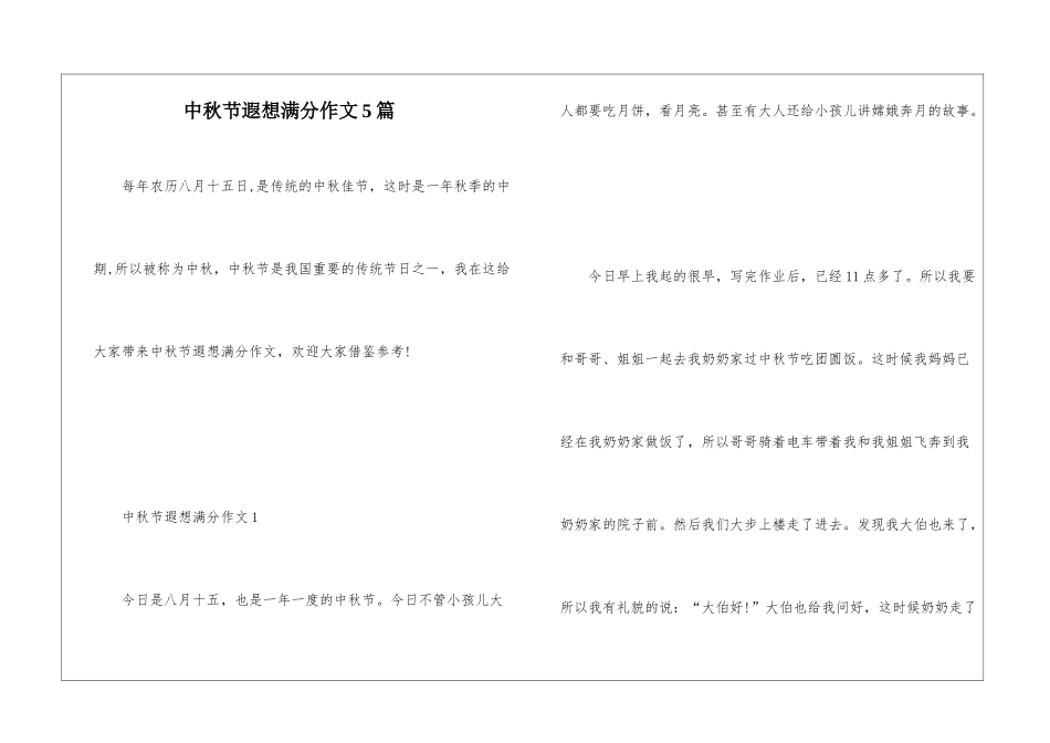 中秋节遐想满分作文5篇_第1页