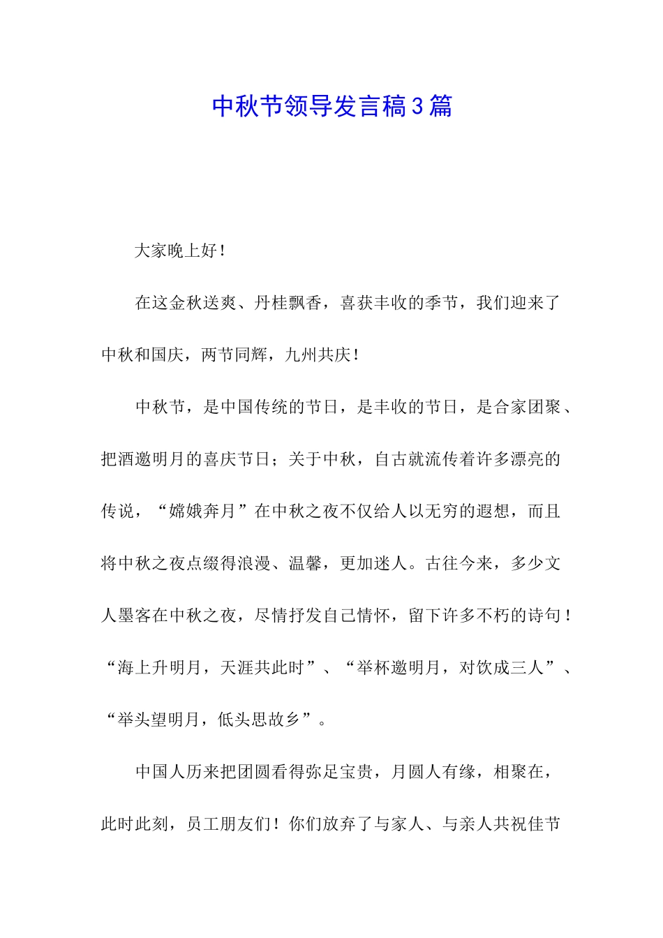 中秋节领导发言稿3篇_第1页