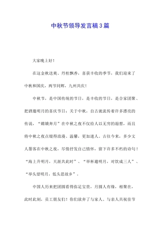中秋节领导发言稿3篇