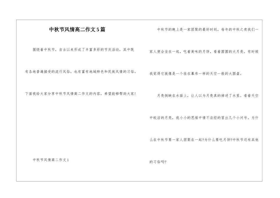 中秋节风情高二作文5篇_第1页
