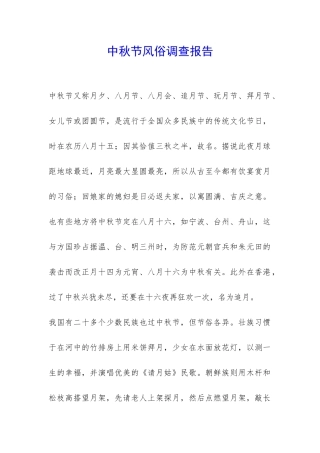 中秋节风俗调查报告-