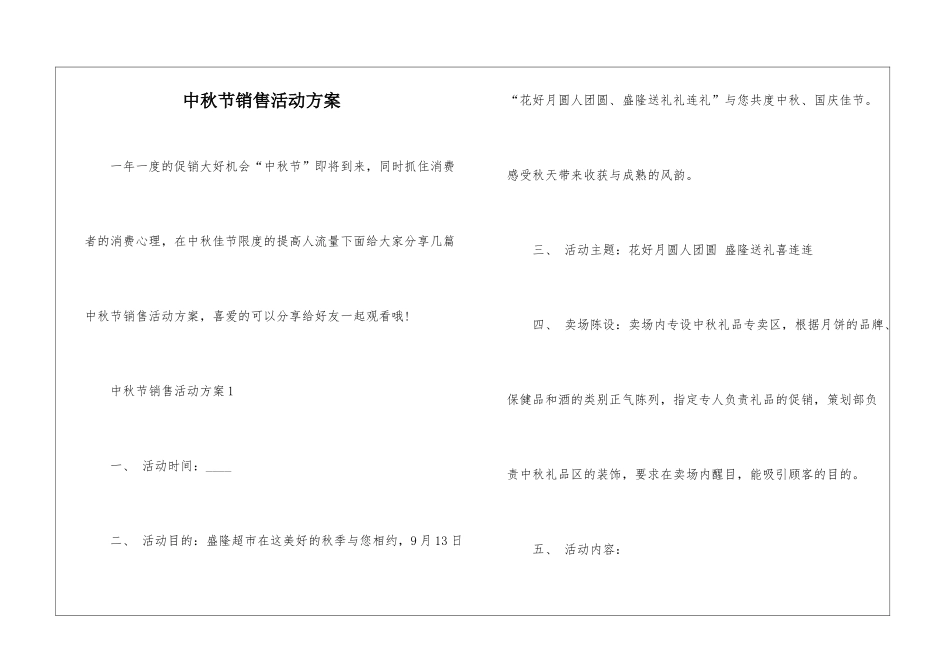 中秋节销售活动方案_第1页