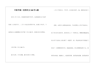 中秋节高一优秀作文500字6篇