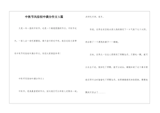 中秋节风俗初中满分作文5篇