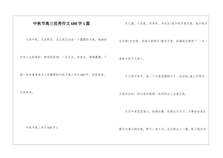 中秋节高三优秀作文600字5篇_第1页