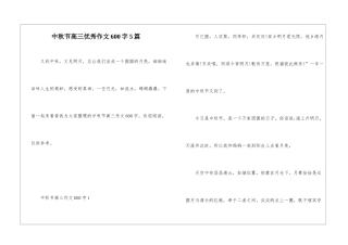 中秋节高三优秀作文600字5篇