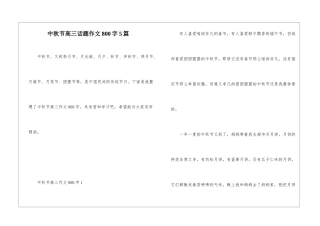 中秋节高三话题作文800字5篇