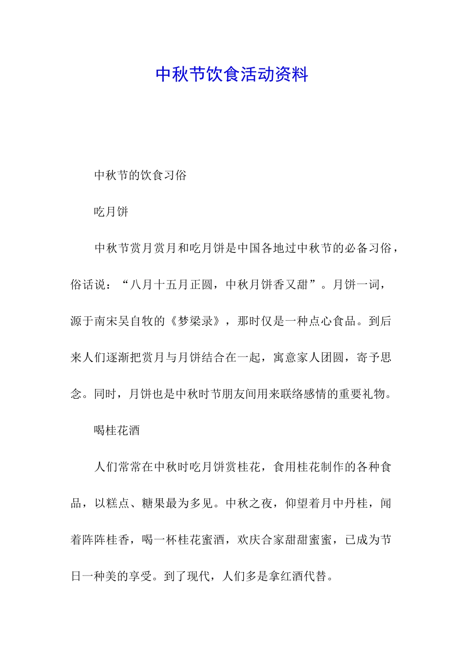 中秋节饮食活动资料_第1页