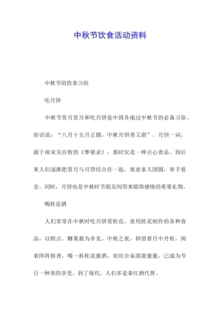中秋节饮食活动资料