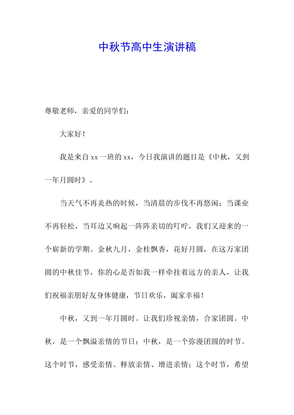 中秋节高中生演讲稿_第1页